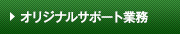 オリジナルサポート業務