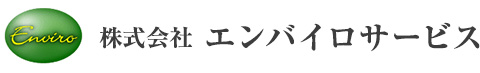 株式会社エンバイロサービス